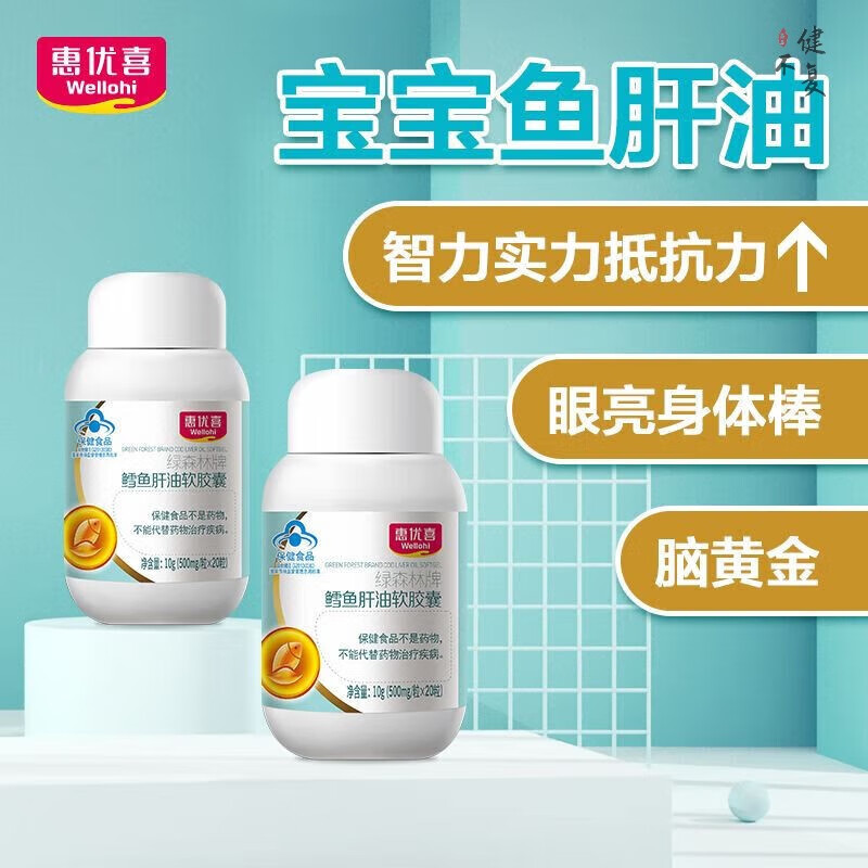 惠优喜宝宝鳕鱼肝油dha增强免疫软胶囊深海鱼油维生素ad保健 20粒*3瓶