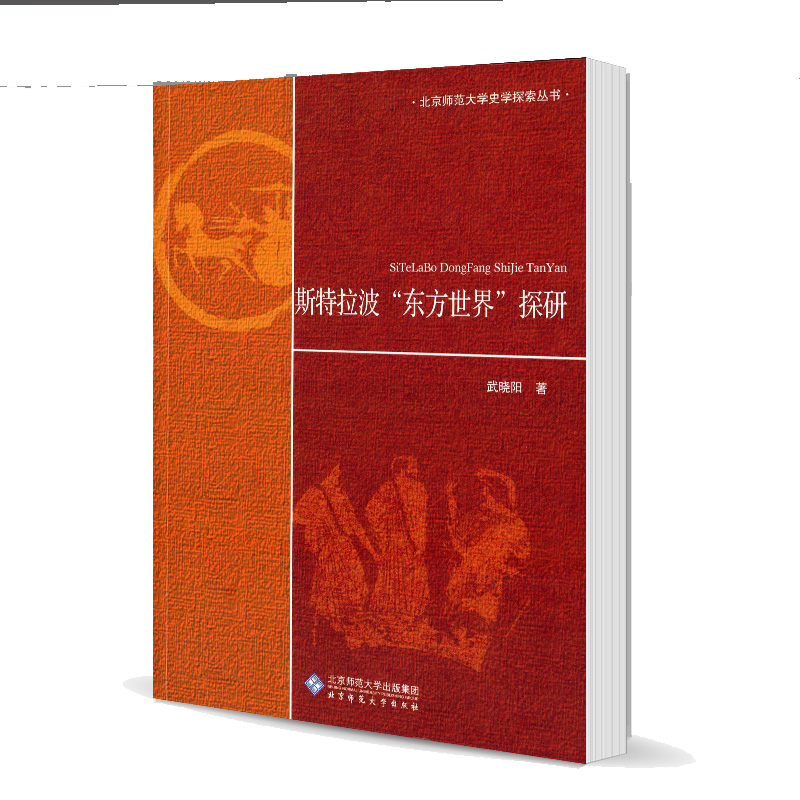 斯特拉波东方世界探研 武晓阳 北京师范大学出版社