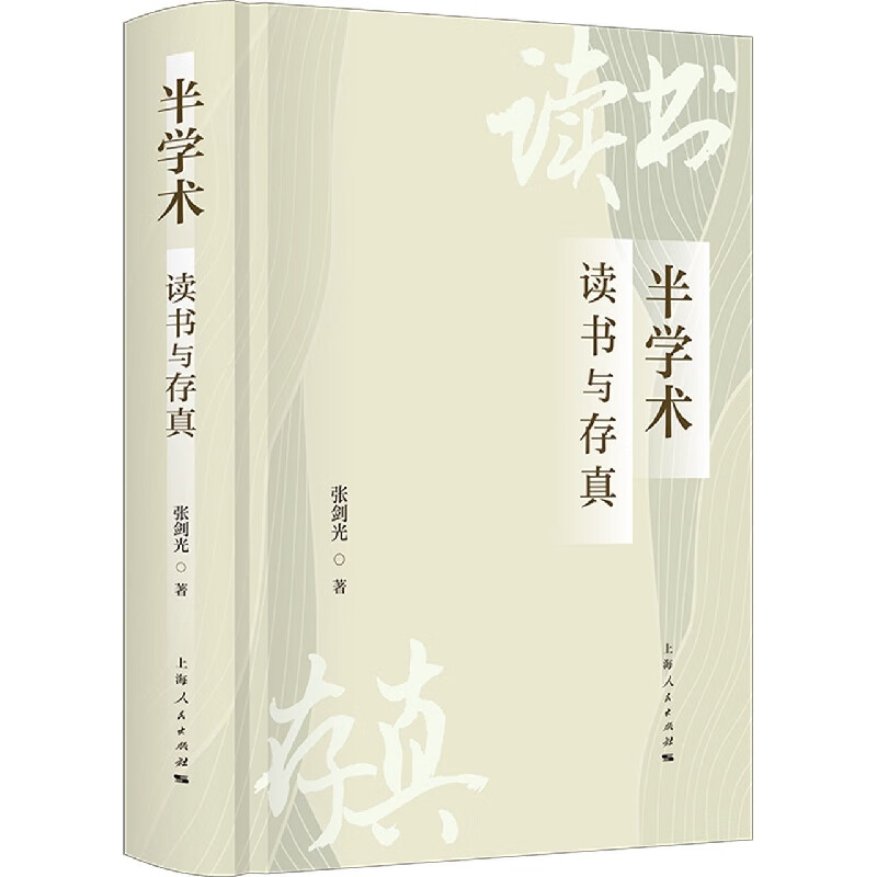 半学术:读书与存真