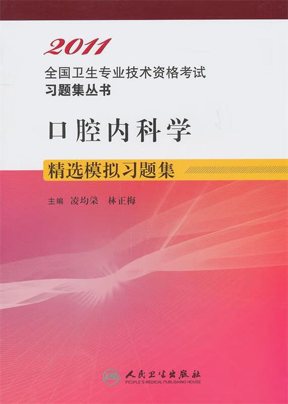 2011口腔内科学精选模拟习题集