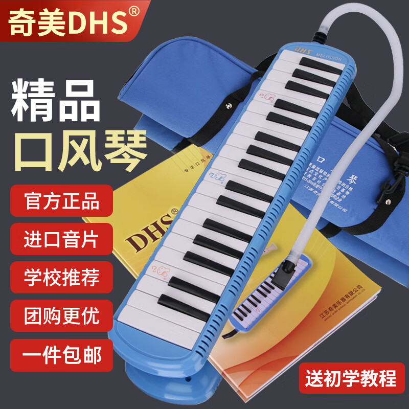 奇美DSH口风琴 37键儿童学生初学入门课堂教学吹管口风琴 蓝色款高性价比高么？