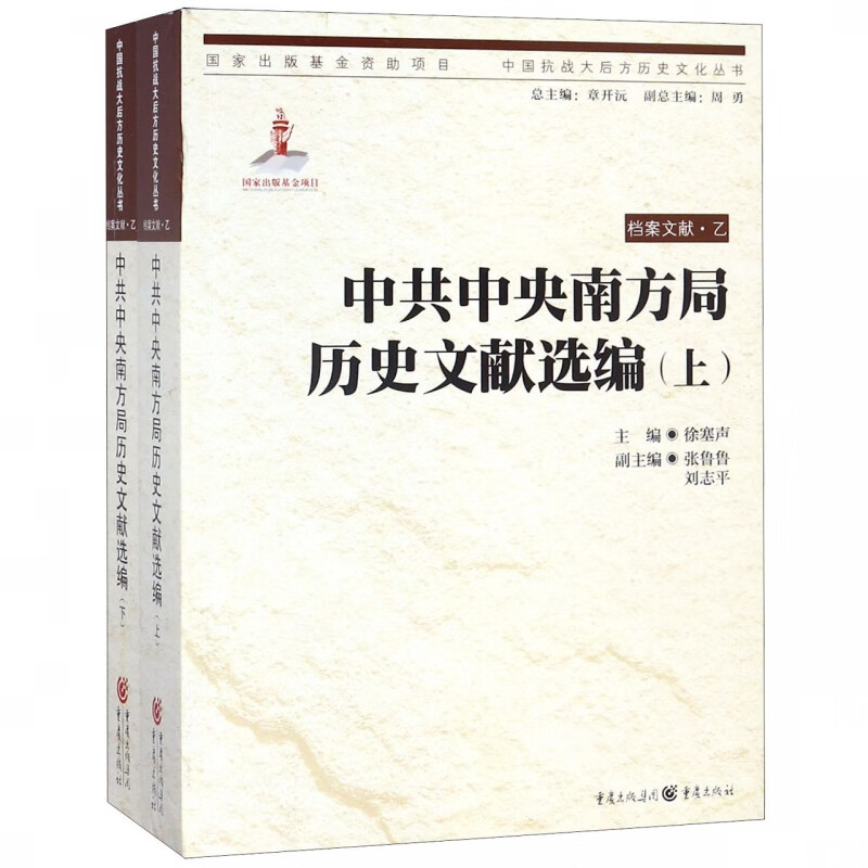 中共中央南方局历史文献选编(上下)/中国抗战大后方历史文化丛书