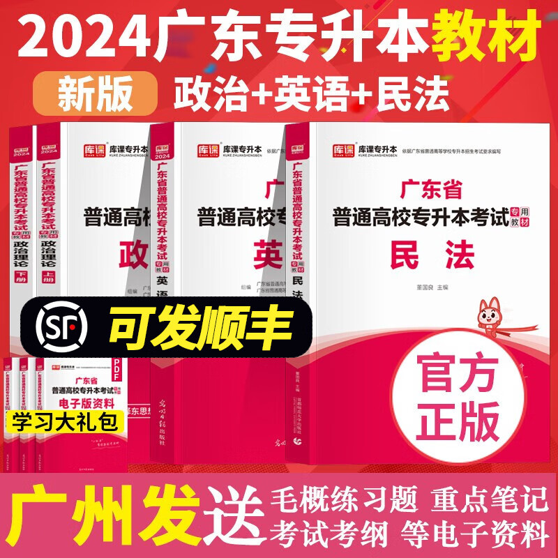 库课广东专插本教材2024年小红本专升本全套 政治理论+英语+民法【教材】3科
