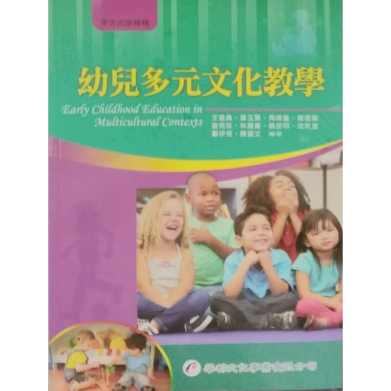 现货【外图台版】幼儿多元文化教学/王建尧、叶玉贤、周宣辰、谢斐敦、谢苑玫、林丽青、魏宗明、沈玫宜、郑