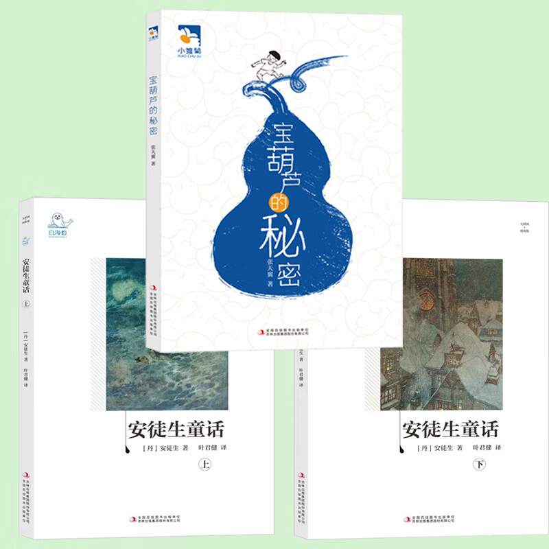 二升三暑期套装白海豹丛书小雏菊丛书 安徒