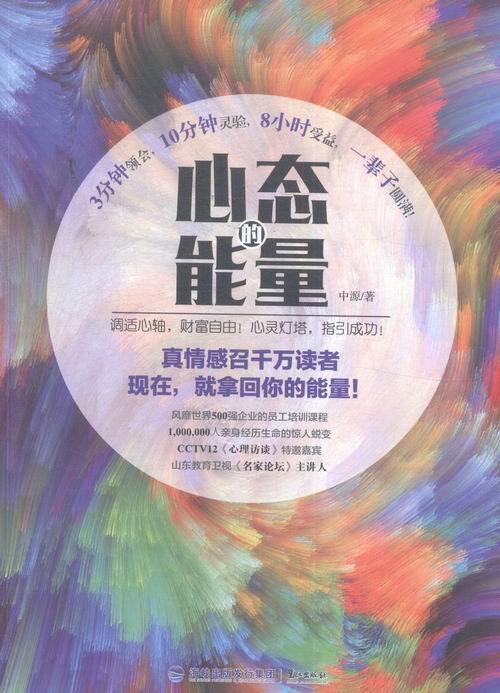 心态的能量 中源 心理学 9787545910926