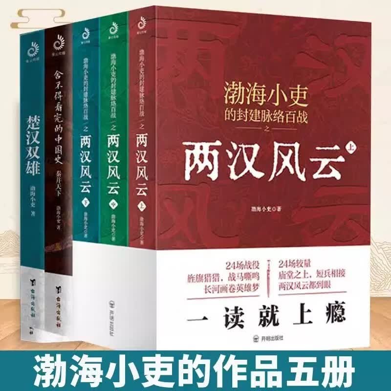 【当当正版包邮】跟着渤海小吏读历史 渤海小吏系列 渤海小吏全八册 三国争霸 两汉风云 楚汉双雄 秦并天下 两晋悲歌 单本套装自选 【5册】秦并天下+楚汉双雄+两汉风云 全五册使用感如何?