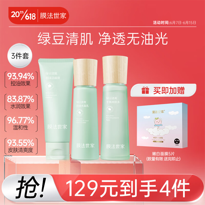 膜法世家护肤套装 绿豆清肌控油补水三件套 补水保湿清爽控油洗面奶水乳
