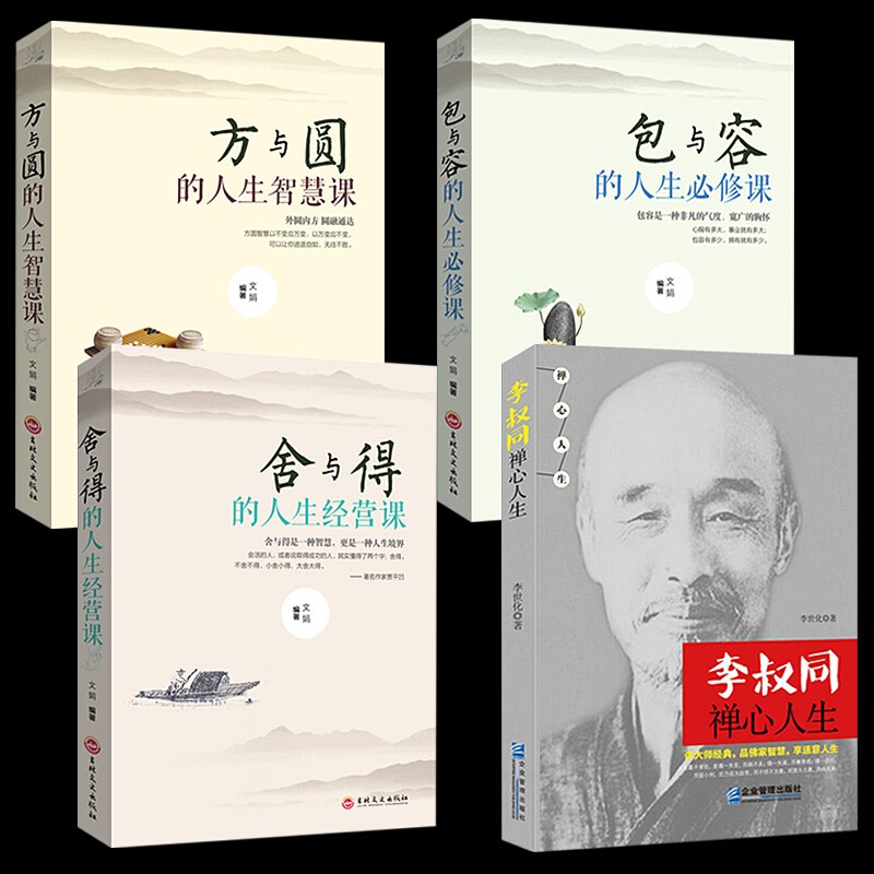 4册李叔同禅心人生+人生三悟方与圆舍与得包与容 弘一法师悲欣交集名人传记长亭外心灵励志书籍弘一法