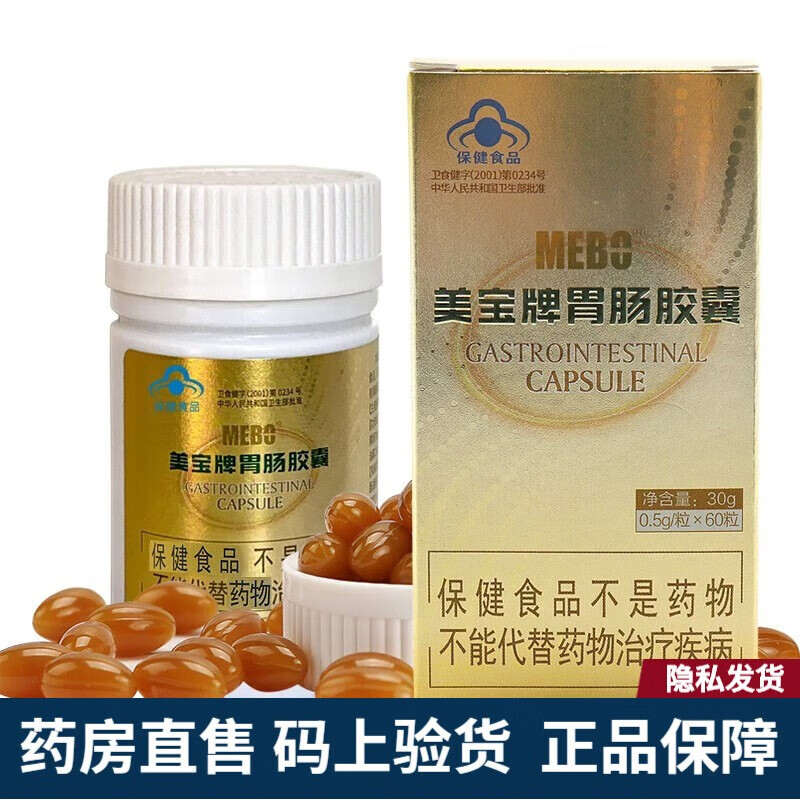 《顺丰速发》美宝胃肠胶囊黄芩芝麻油软胶囊美宝 胃肠胶囊 3盒(周期装