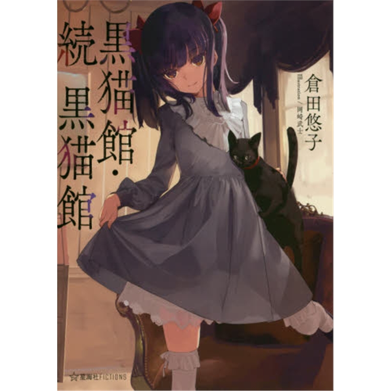 黒猫館?続黒猫館