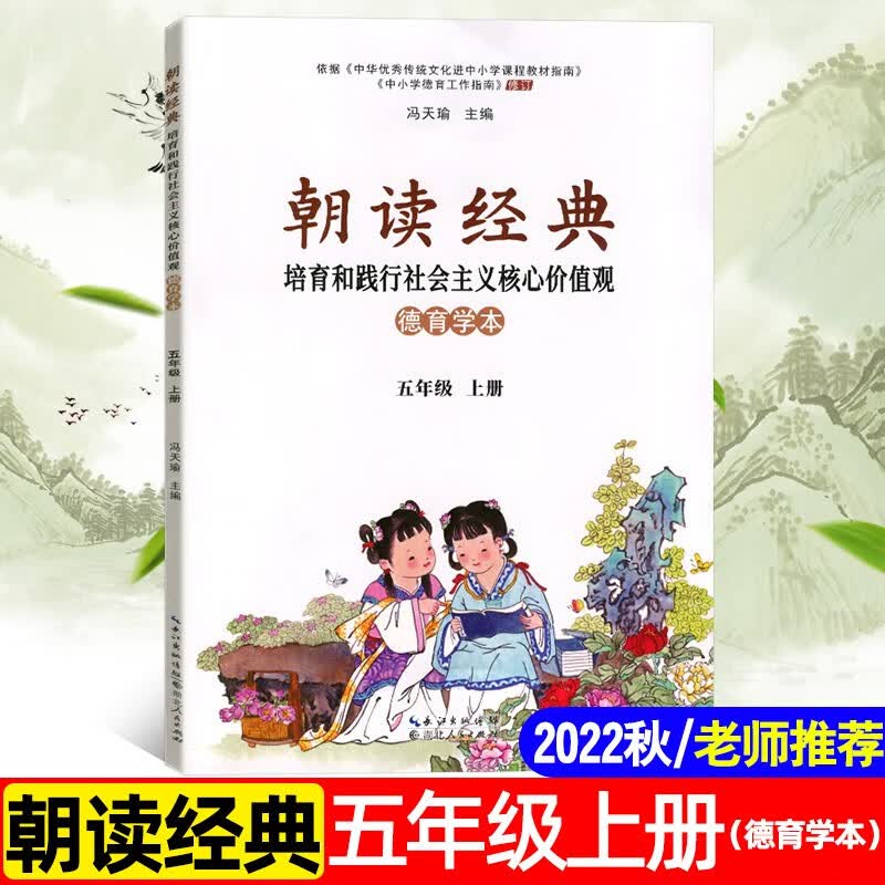 朝读经典培育和践行社会主义核心价值观德育学本小学下册 冯天瑜主编 五年级上册 朝读经典