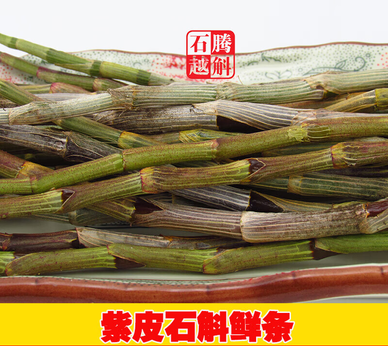 紫皮石斛之乡龙陵直销 非霍山铁皮石斛鲜条 500g