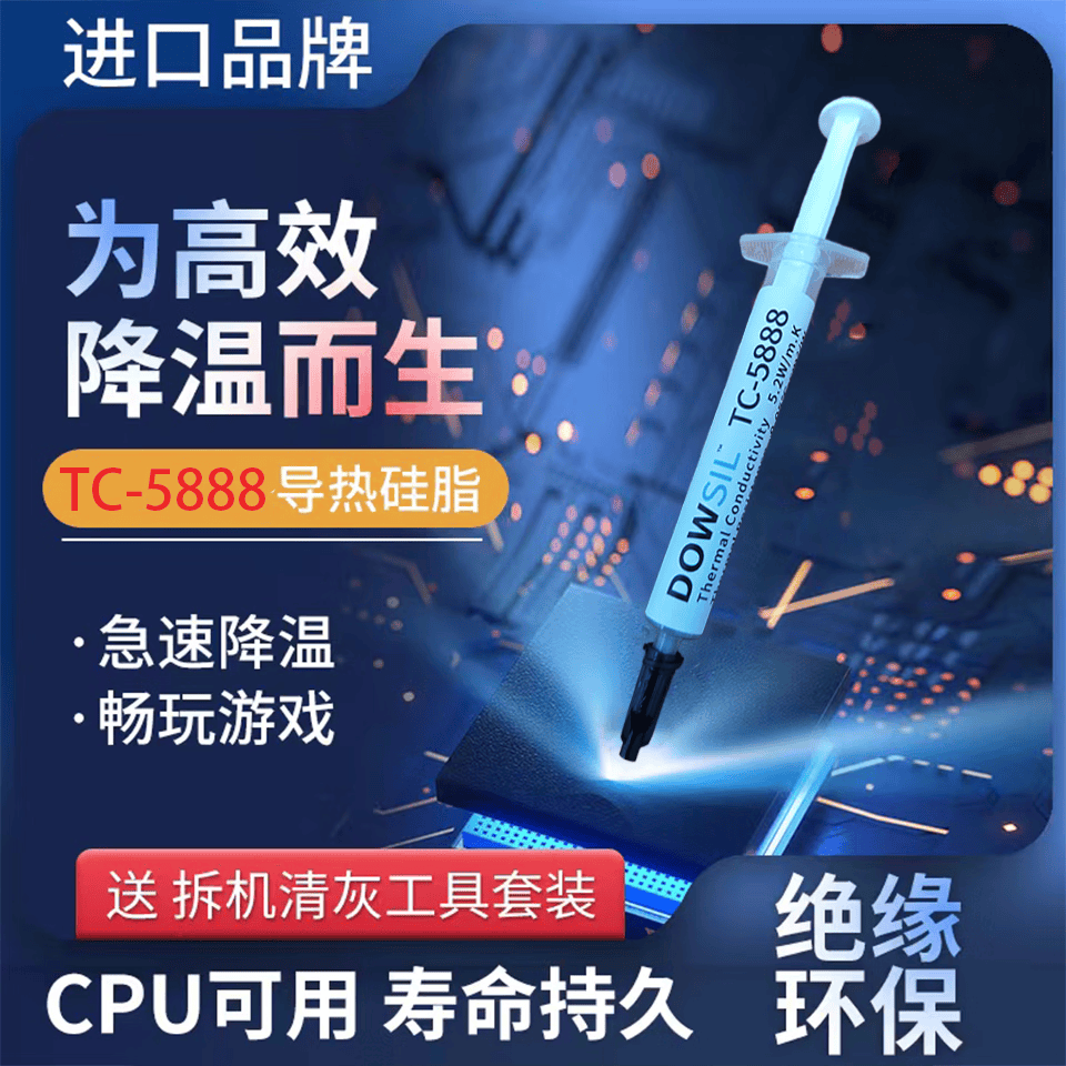 SINATFEEL陶熙（道康宁）TC5888导热硅脂 电脑cpu散热硅胶 笔记本显卡散热膏 高性能散热硅脂 TC-5888【2g装】-送清灰涂抹工具