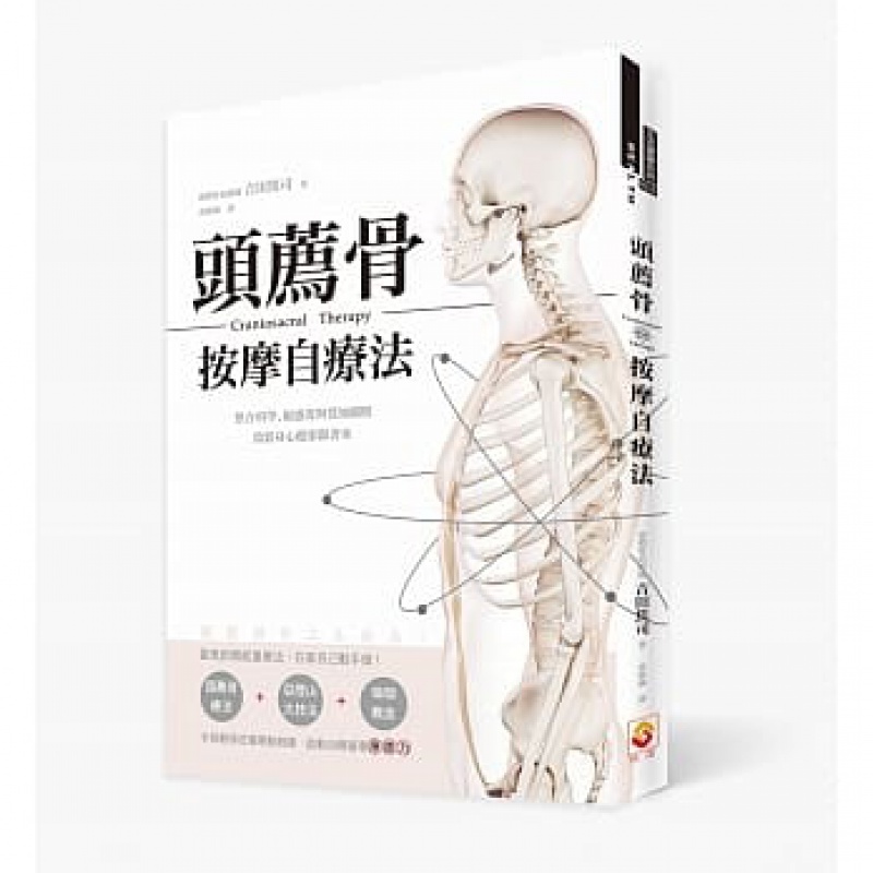 现货台版 头荐骨按摩自疗法 整合科学敏感度与觉知关照放松身心健康养生医疗保健