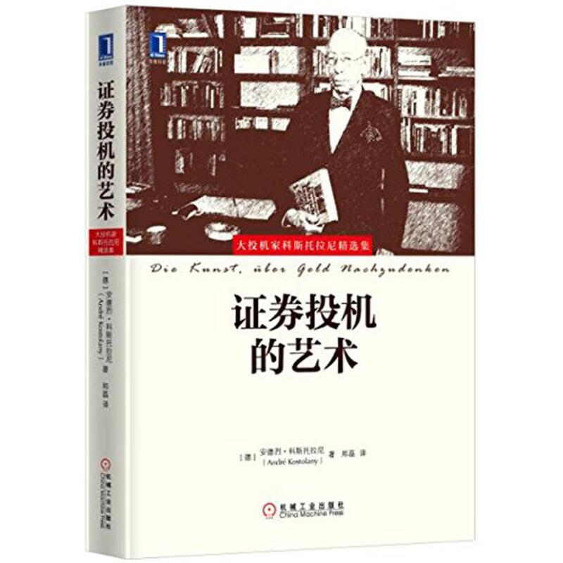 证券投机的艺术 (德)安德烈·科斯托拉尼(Andre Kostolany) ;郑磊 译 书籍