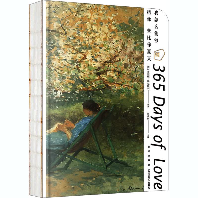 我怎么能够把你来比作夏天 爱情手账