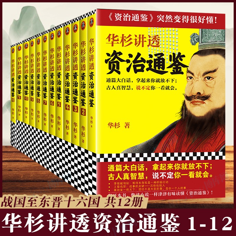 华杉讲透系列 可选 资治通鉴全套 12册