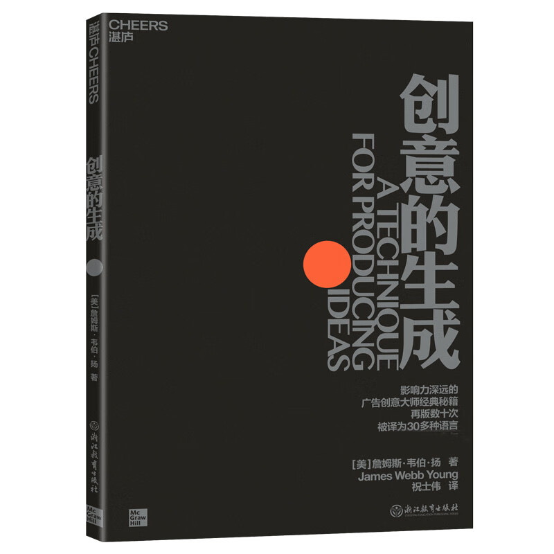 创意的生成 广告创意大师詹姆斯韦伯扬经典秘籍 再版数十次 被译成30
