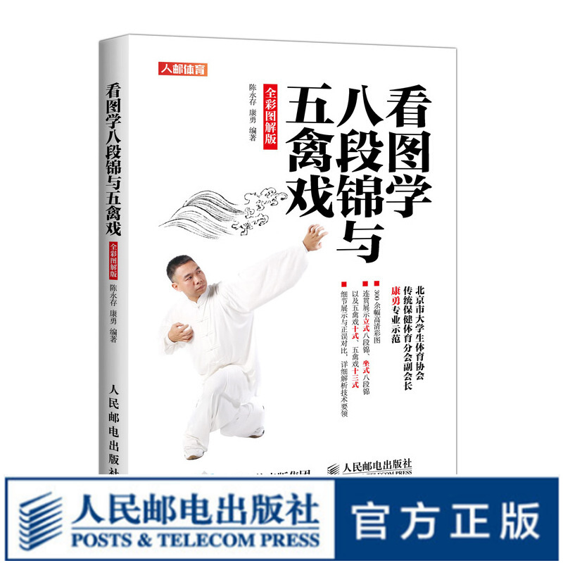 八段锦与五禽戏看图学武功武术秘籍书籍 全彩图解版