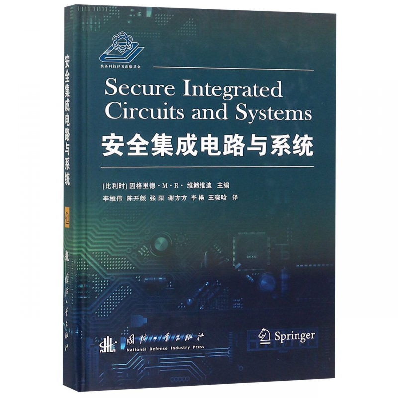 安全集成电路与系统(精)