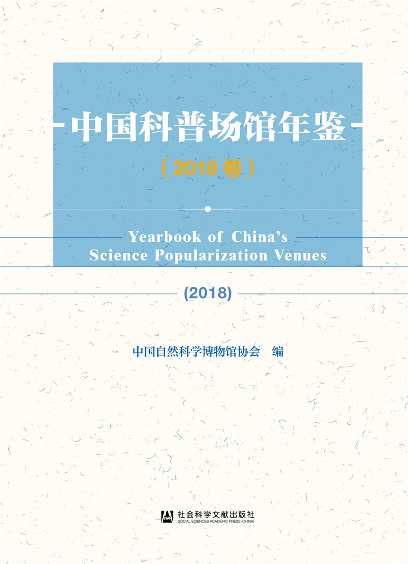 中国科普场馆年鉴（2018卷）