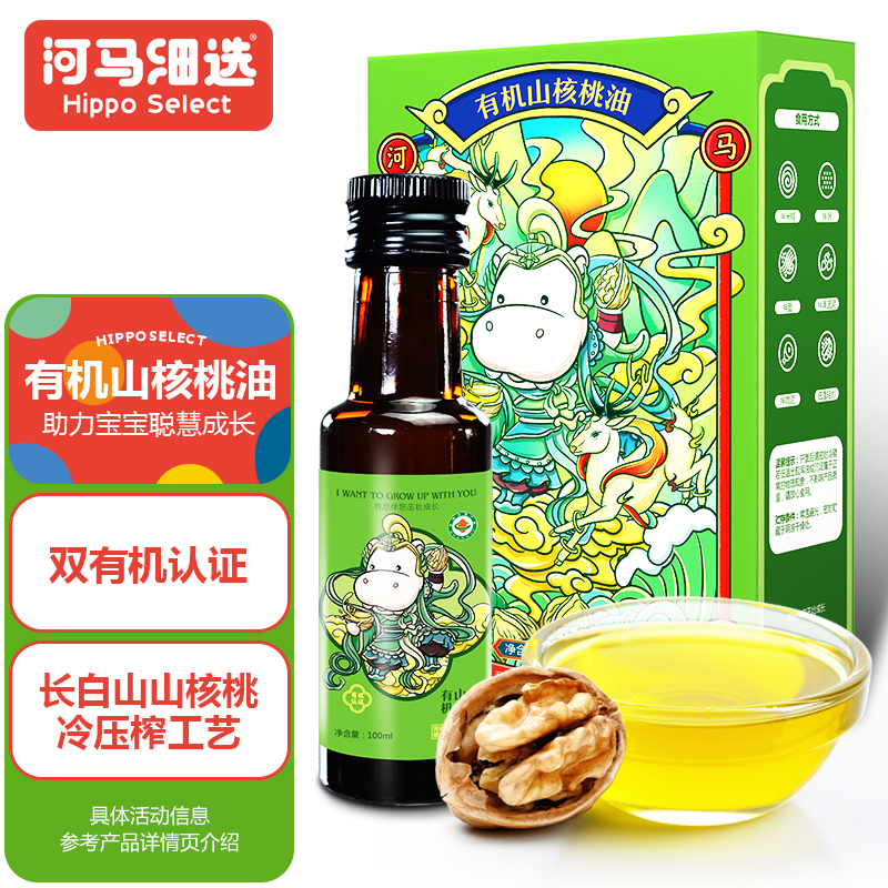 河马细选有机山核桃油宝宝油食用油小瓶儿童100ml
