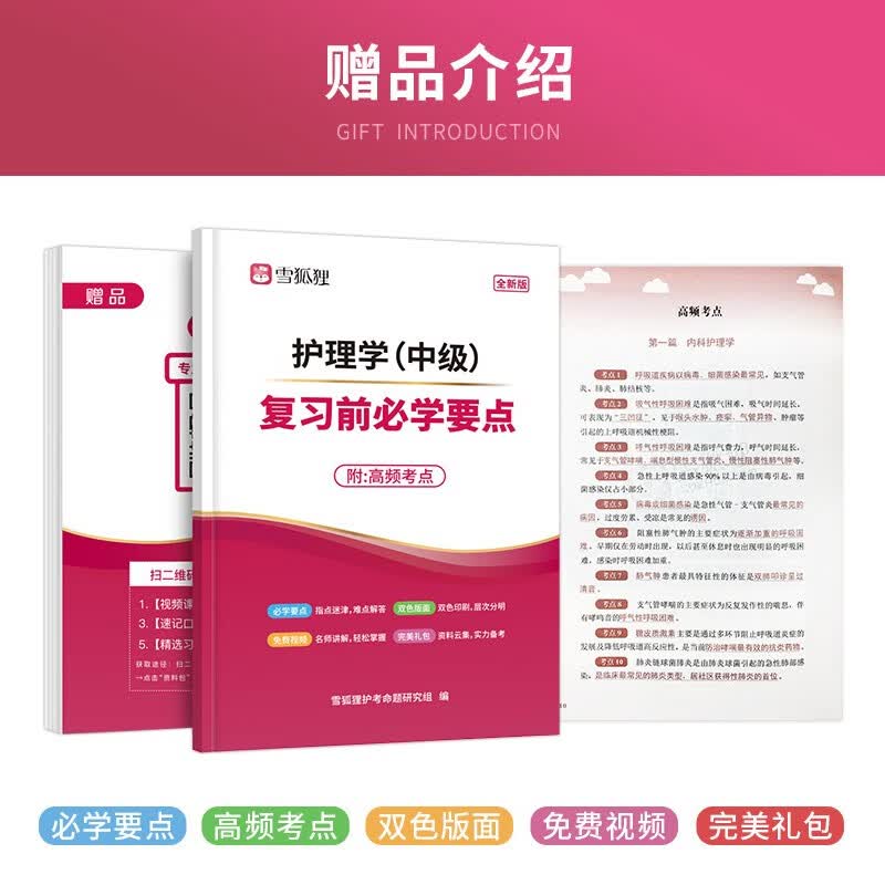 【纸质赠品】 护理学（中级） 主管护师 资格考试复习前必学要点 附高频考点