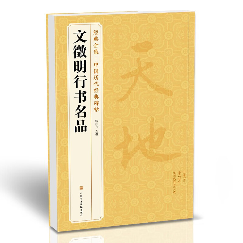 《文徵明行书名品》千字文 悟阳子诗序 滕王阁序 千字文 中国历代碑帖译文简体注释行书毛笔字帖书法成人