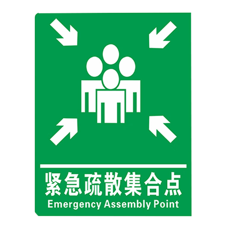 sysbel 厂区园区小区紧急疏散集合点标志牌900mm*1200mm 材质 3mm 铝