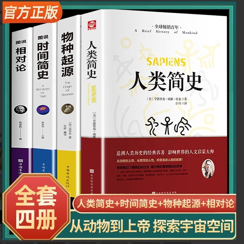 人类简史三部曲 时间简史 物种起源 全3册百科全书社会自然科学启蒙尤瓦尔赫拉利天文人类学宇宙百科书 全套4册 人类简史+时间简史+物种起源+相对论
