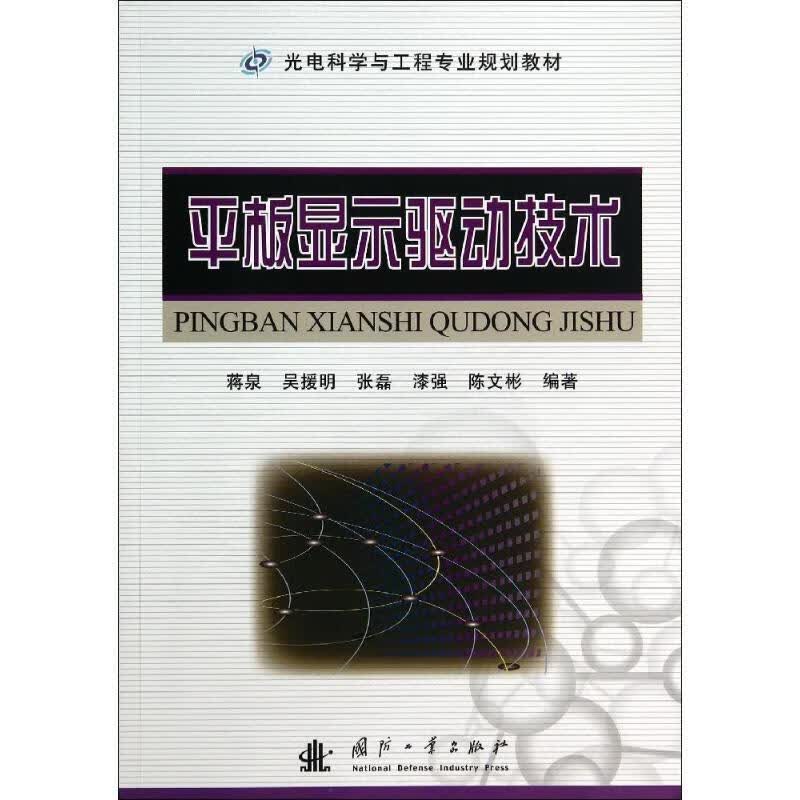 平板显示驱动技术 蒋泉等编著【正版】