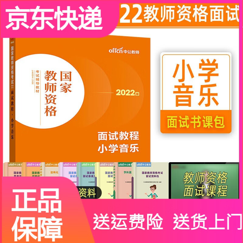 中公教资面试小学音乐2022教师证资格用书小学教资面试音乐教师资格考试面试教程小学音乐教资面试资料题