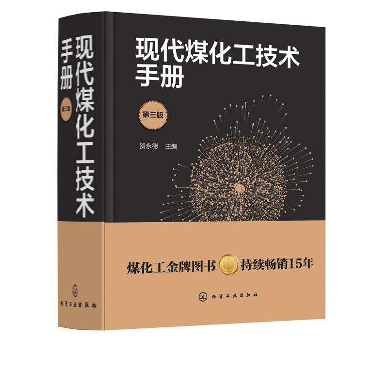 现代煤化工技术手册 第三版 化学工业出版社