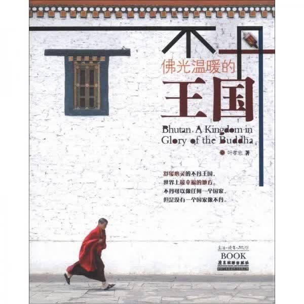 不丹：佛光温暖的王国