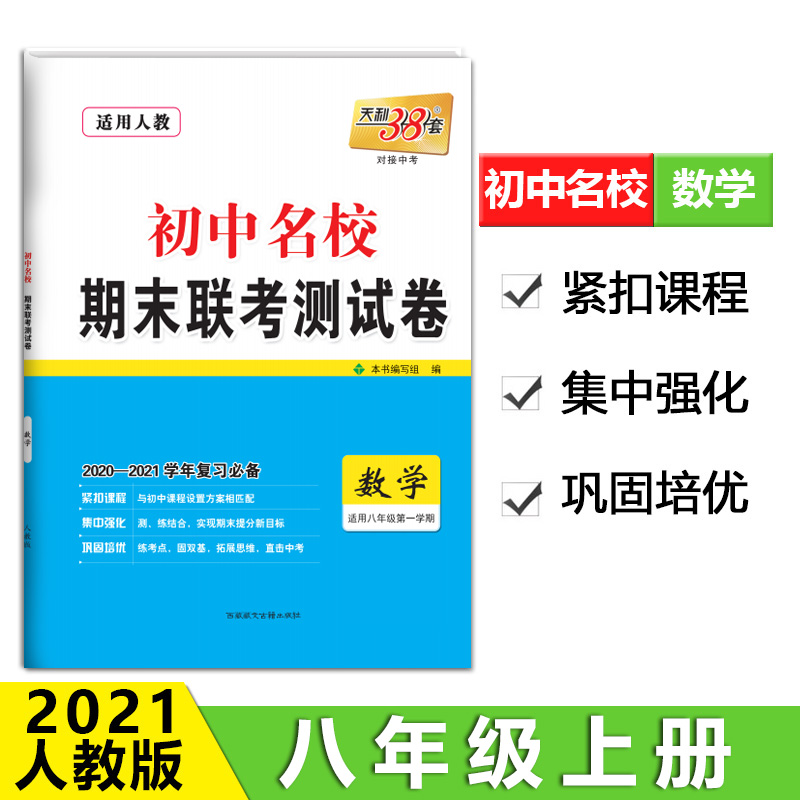 天利38套 适用人教 数学(八年级上) 2020-2021学年复习初中名校期末联考测试卷