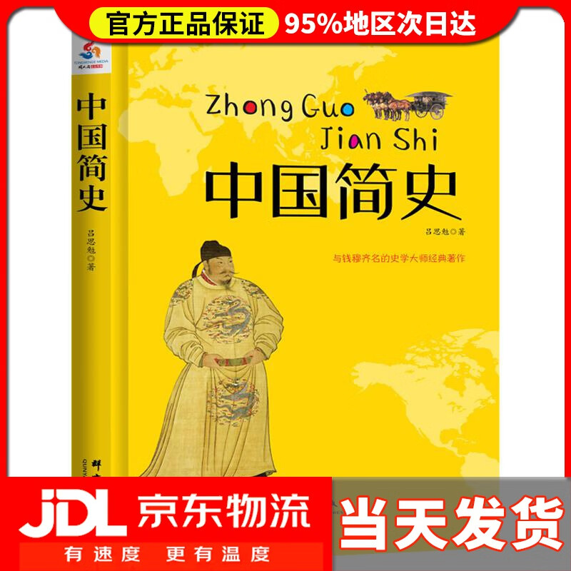 【 送货上门】中国简史 吕思勉