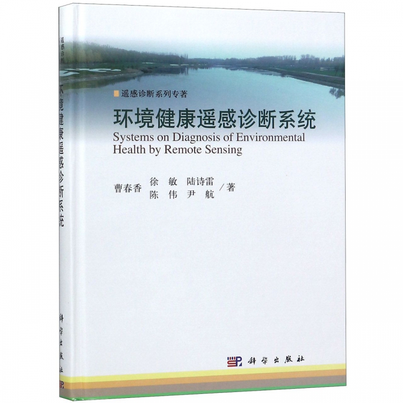 环境健康遥感诊断系统(精)/遥感诊断系列专著