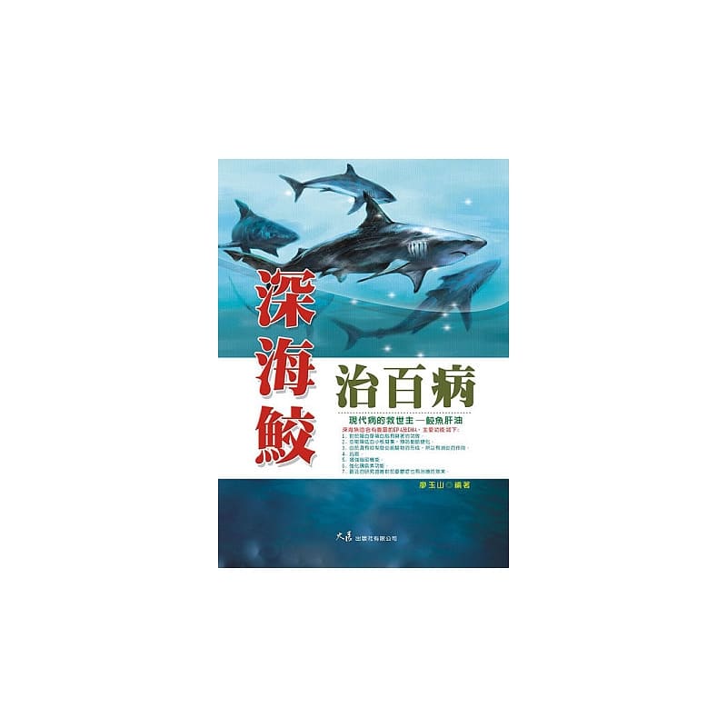 预售 廖玉山深海鲛治百病(二版)大展