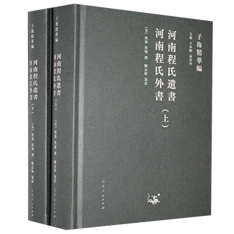 河南程氏 河南程氏外书（全2册） 程颢 哲学/宗教 9787209122931