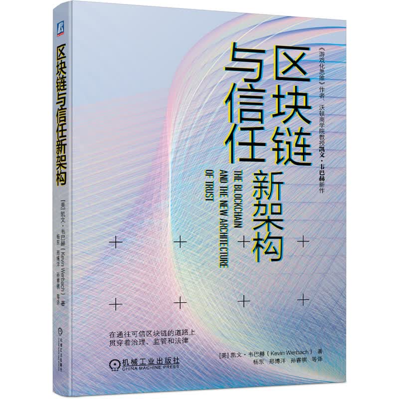 区块链与信任新架构（《游戏化思维》作者、沃顿商学院教授凯文?韦巴赫新作 ，中国人
