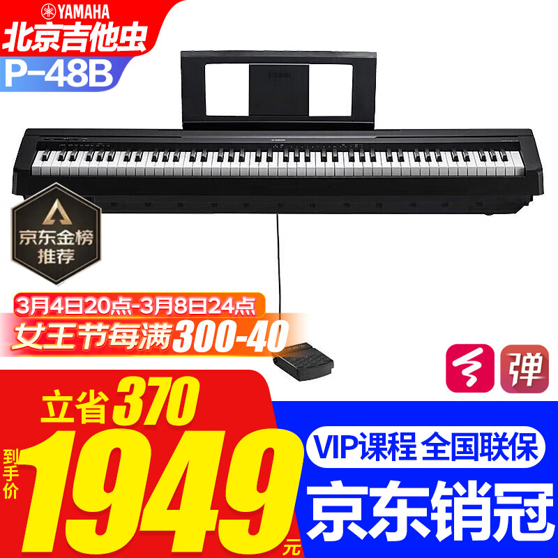 雅马哈P48B电钢琴考级家用成人初学者入门智能88键重锤便携P145电钢琴 P48B单主机+原装单踏板+官方标配高性价比高么？
