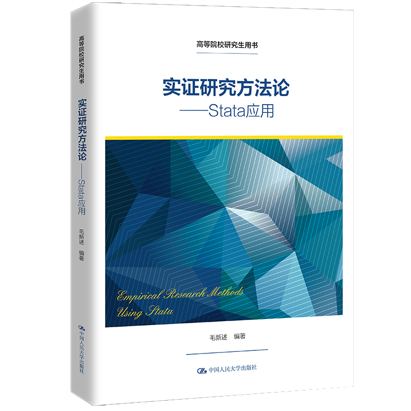 正版书籍 实证研究方法论Stata应用毛新述中国人民大学出版社9787300300177高等院校研究生用书
