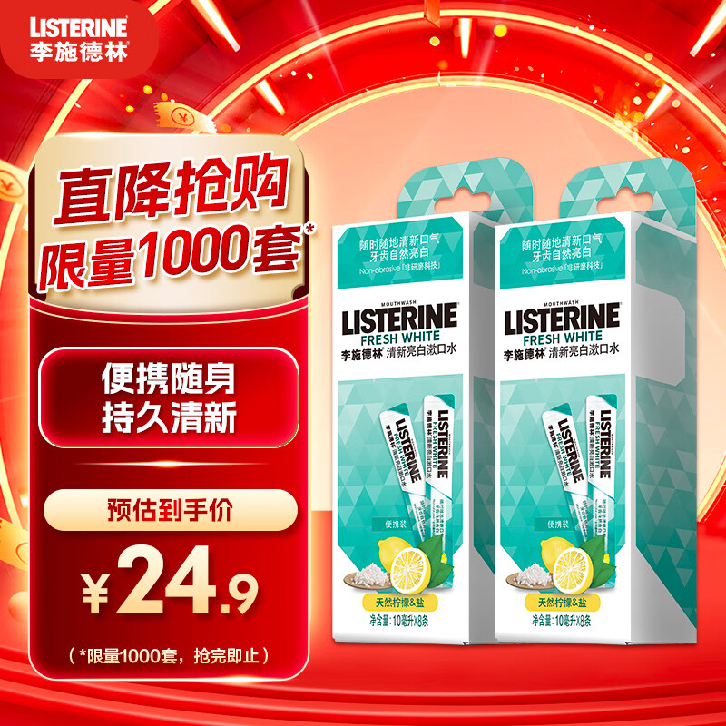 李施德林 (Listerine) 含盐漱口水便携随身清新口气减少细菌10ml*16条装