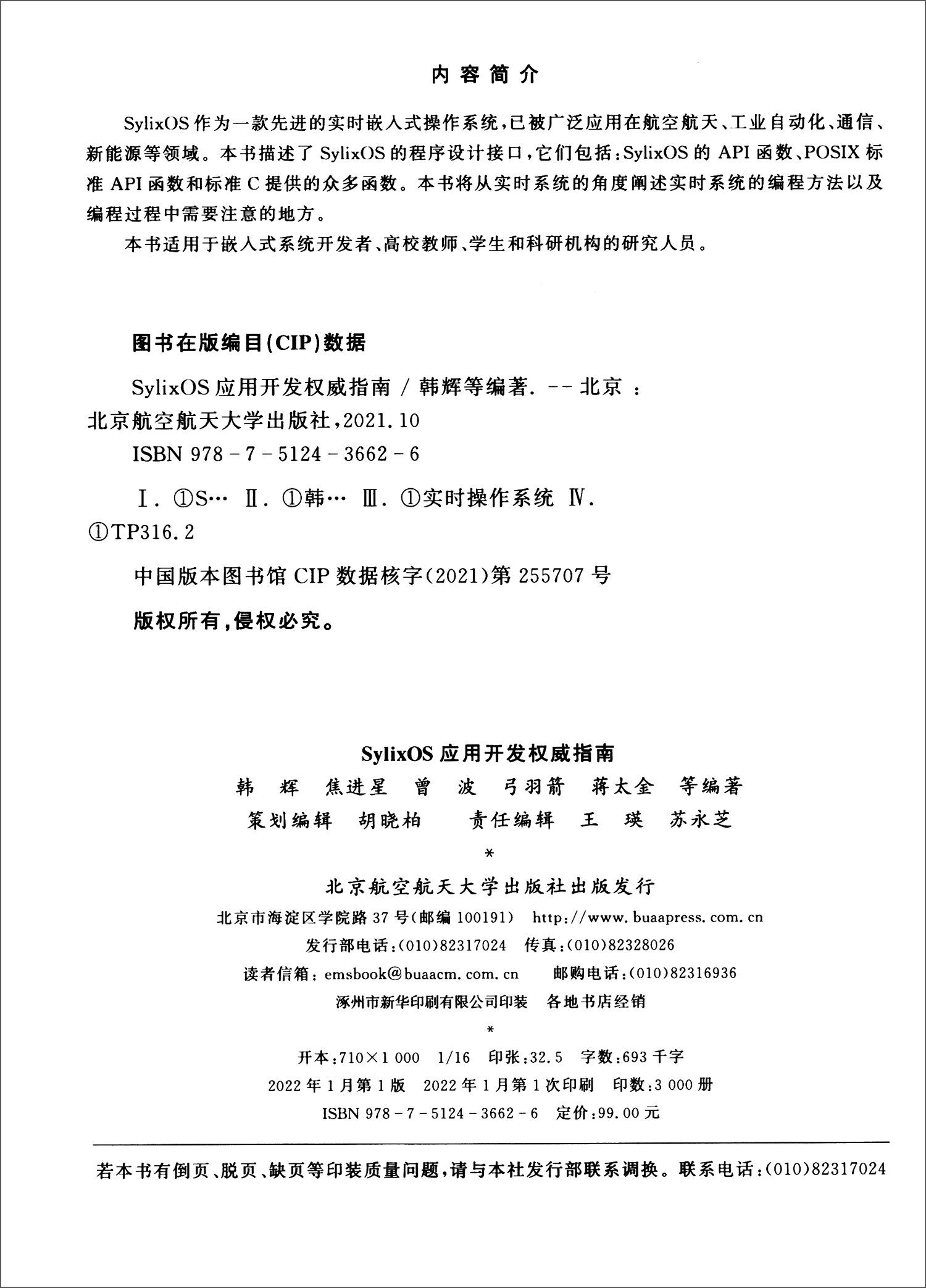SylixOS应用开发权威指南详情图