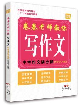 卷卷老师教你写作文:中考作文满分篇中小学教辅/高中通用赵卷卷