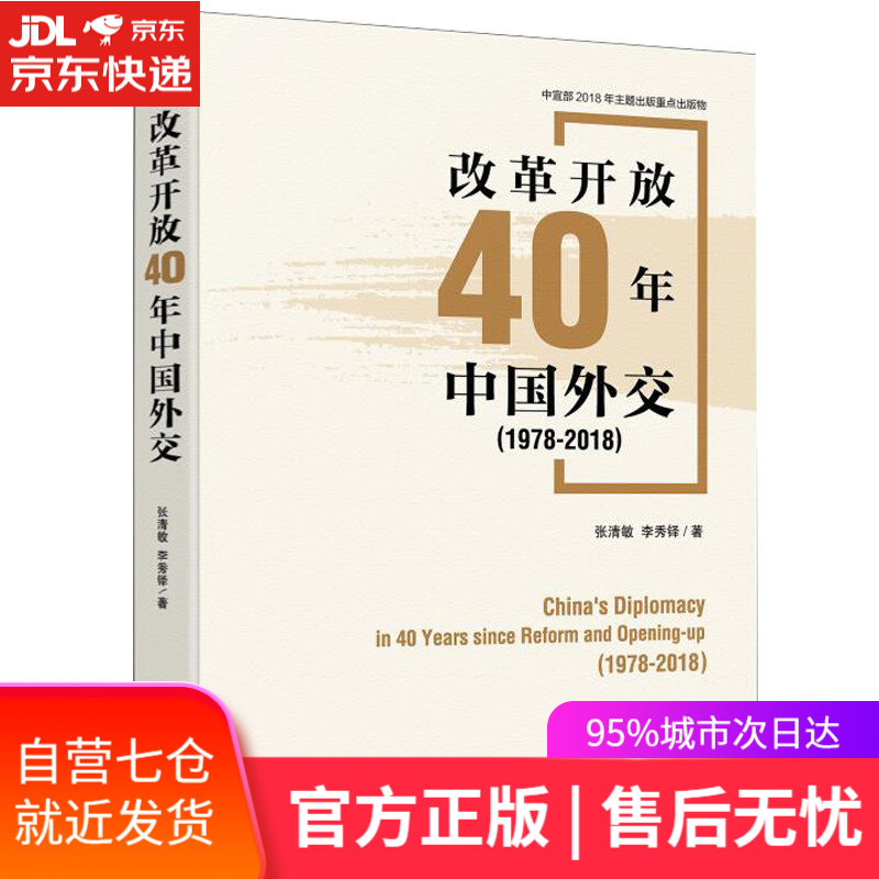 【新华书店】改革开放40年中国外交
