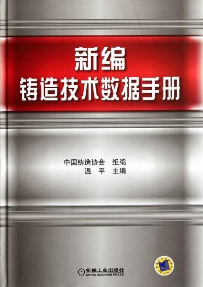 铸造技术数据手册  工业技术 9787111377405
