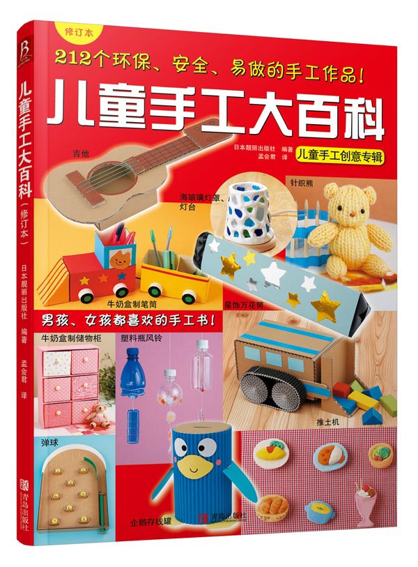 儿童手工大百科 (日)日本靓丽出版社【正版】