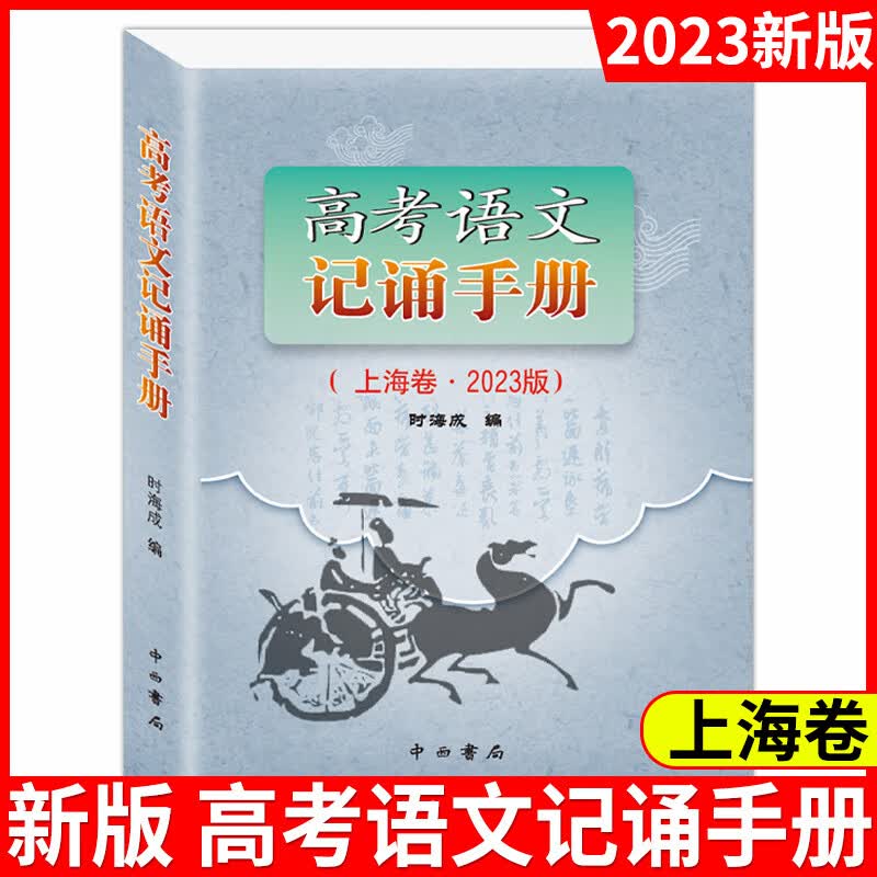 2023版高考语文记诵手册 上海卷 双色版 中西书局 高中语文背诵名句默写 高中文言文阅读书籍 上海高一高二高三语文辅导手册